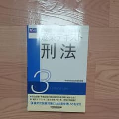 2021年版 司法試験・予備試験 逐条テキスト 3 刑法のサムネイル