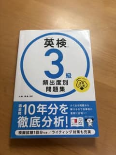 英検3級 頻出度別問題集 高橋書店のサムネイル