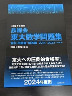 新品未使用】2024年度用 鉄緑会 東大数学問題集 - メルカリ
