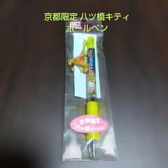 ご当地キティ 京都限定 八ツ橋バージョン キティボールペン！ - メルカリ