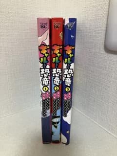 ギャルと恐竜 1-3巻セット 森もり子 トムムラコタのサムネイル