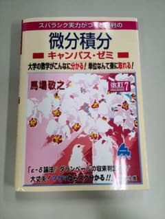 スバラシク実力がつくと評判の微分積分キャンパス・ゼミ 大学の数学がこんなに分か…のサムネイル