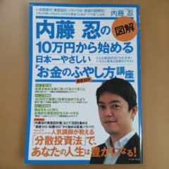 図解内藤忍の10万円から始める日本一やさしい「お金のふやし方」講座 : 資産設計のサムネイル