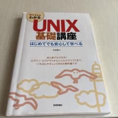 UNIX基礎講座 入門編のサムネイル