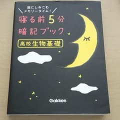 寝る前5分暗記ブック高校生物基礎 : 頭にしみこむメモリータイム!のサムネイル