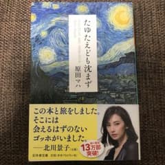 たゆたえども沈まずのサムネイル