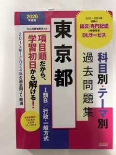 2026年度版 東京都 科目別・テーマ別過去問題集(Ⅰ類B/行政・一般方式)のサムネイル