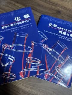 化学 基本の考え方を中心に、問題と解答 2冊セット 東京化学同人のサムネイル