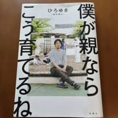 僕が親ならこう育てるねのサムネイル