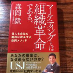 マーケティングとは「組織革命」である。 個人も会社も劇的に成長する森岡メソッドのサムネイル
