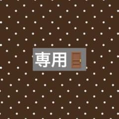 みるく様　専用のサムネイル