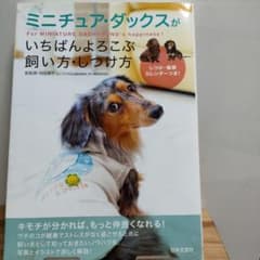 ミニチュア・ダックスがいちばんよろこぶ飼い方・しつけ方のサムネイル