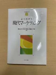 よくわかる現代マーケティングのサムネイル