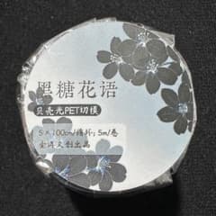9952】海外 5m巻 貝殻光カッティングマスキングテープ 黒xお花系