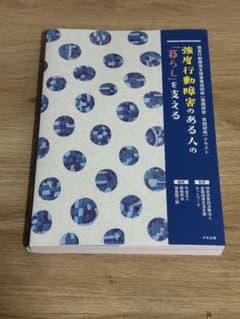 強度行動障害のある人の「暮らし」を支えるのサムネイル