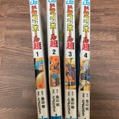 ドラゴンボール超(スーパー)1から4のサムネイル