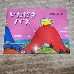 いただきバスのサムネイル