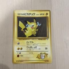マチスのピカチュウ ポケモンジム第2弾 クチバシティジム マチス 旧裏