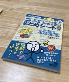 2024年度版 中小企業診断士 一発合格まとめシート 後編のサムネイル