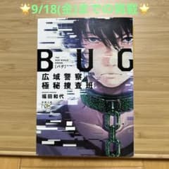 BUG 広域警察極秘捜査班のサムネイル