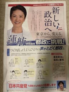 蓮舫　チラシ　東京　都知事選挙　共産党のサムネイル