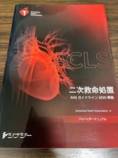 ACLSプロバイダーマニュアル AHAガイドライン2020準拠のサムネイル