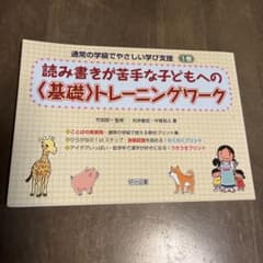 読み書きが苦手な子どもへの〈基礎〉トレーニングワーク 1巻のサムネイル