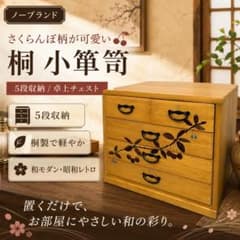 美品✨ 桐 小箪笥 5段 さくらんぼ柄 ミニチェスト 昭和レトロ 小物入れ