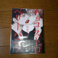 チョコストロベリーバニラ 彩景でりこのサムネイル