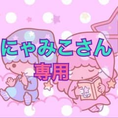 にゃみこさん♡専用のサムネイル