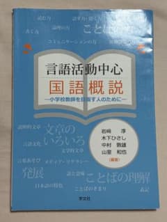 言語活動中心 国語概説 小学校教師を目指す人のためにのサムネイル