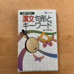 文脈で学ぶ 漢文 句形とキーワードのサムネイル