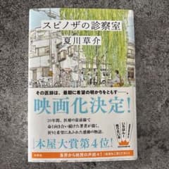 スピノザの診察室のサムネイル