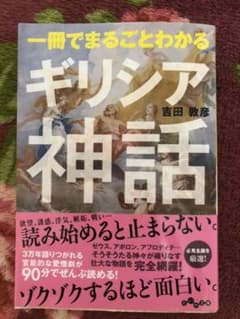 一冊でまるごとわかるギリシア神話のサムネイル