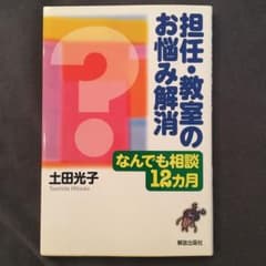 担任・教室のお悩み解消 : なんでも相談12カ月のサムネイル