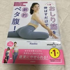 1分おしり筋を伸ばすだけで劇的ペタ腹!のサムネイル
