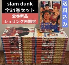 スラムダンク 全31巻 新品未開封 全部シュリンク付き 全巻セット