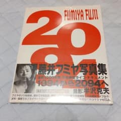 藤井フミヤ写真集 2094 オリジナルCGアート付きのサムネイル