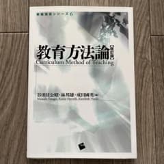 教育方法論 改訂版 第3刷 本のサムネイル