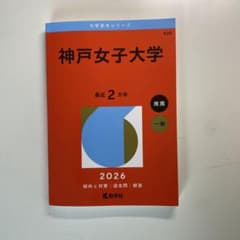 神戸女子大学 2026年度 推薦・一般対策本のサムネイル