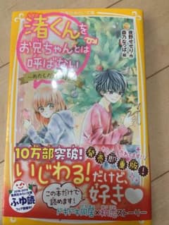 渚くんをお兄ちゃんとは呼ばない ～あたしだって好き～のサムネイル