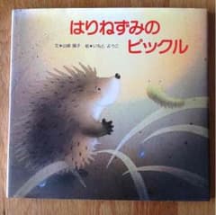はりねずみのピックル  いもとようこ 絵のサムネイル