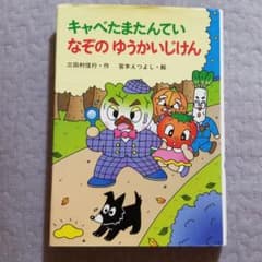 キャベたまたんてい なぞのゆうかいじけんのサムネイル