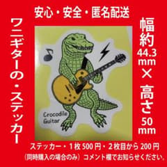 ワニのギター・ステッカー・シール・2枚以上同時購入で2枚目から200円のサムネイル