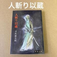 人斬り以蔵」 司馬遼太郎 新潮文庫 - メルカリ