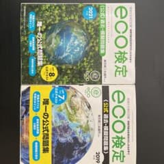 eco検定過去問題集のサムネイル
