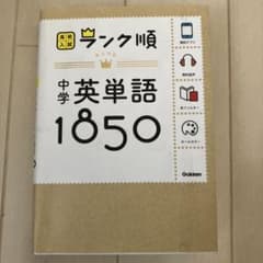 中学英単語1850 Gakken 高校入試対策のサムネイル