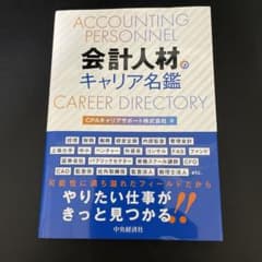 会計人材のキャリア名鑑のサムネイル
