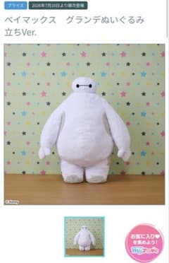 ベイマックス Disney ディズニー　グランデぬいぐるみ　立ちver ７月発売のサムネイル