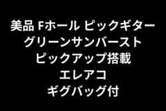 美品 Fホール仕様 グリーンサンバースト PU搭載 エレアコ ギグバッグ付 美品 Fホール仕様 グリーンサンバースト PU搭載 エレアコ ギグバッグ付
